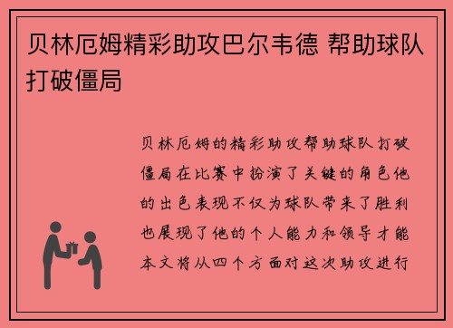 贝林厄姆精彩助攻巴尔韦德 帮助球队打破僵局