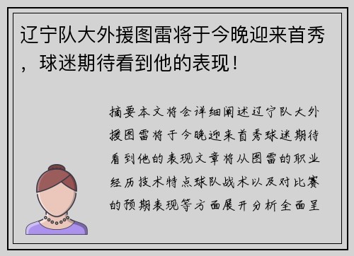 辽宁队大外援图雷将于今晚迎来首秀，球迷期待看到他的表现！