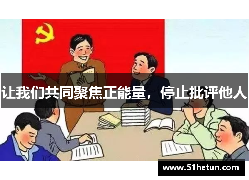 让我们共同聚焦正能量，停止批评他人