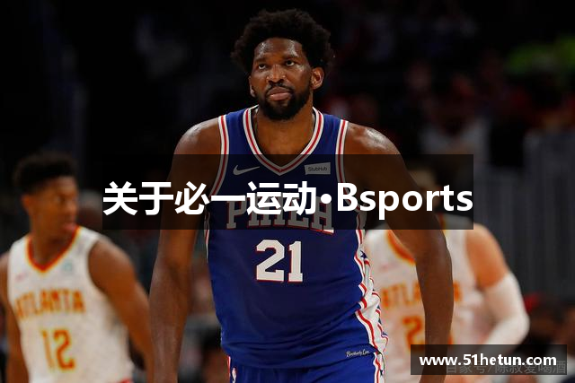 关于必一运动·Bsports